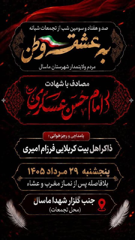 ماسال نیوز - خبر فوری | جنگ با اسرائیل و آمریکا: 🔺صد و هفتاد و سومین شب از تجمعات شبانه "به عشق وطن" مردم ولایتمدار شهرستان ماسال مصادف با شهادت امام حسن عسکری "ع"▫️با