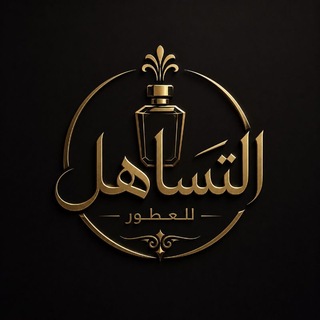 Telegram profile photo for التساهل للعطور