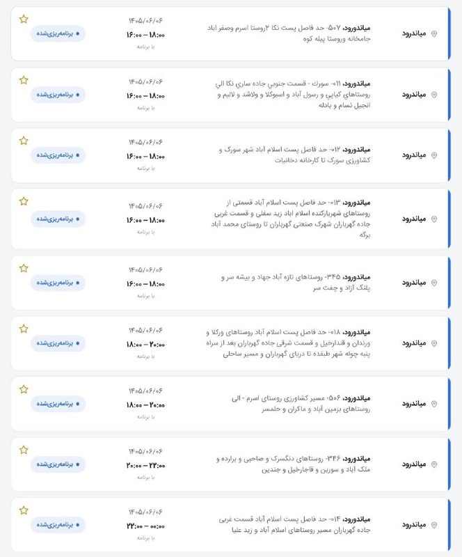 🔍پایگاه خبری نگاه ساری🔎: برنامه قطعی برق جمعه ۶ شهریورمیاندرود اطلاع رسانی کنید@negahesarinewsبرنامه قطعی برق جمعه ۶ شهریورمیاندرود اطلاع رسانی ک