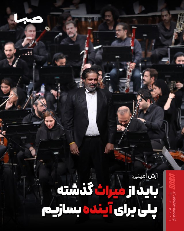 مجموعه رسانه‌ای صبا: 🎬 آرش امینی، ، رهبر مهمان ارکستر «خسوف» در گفت‌وگو با #روزنامه_صبا : موسیقی ایران به توجه جدی نیاز دارد/ باید از میراث گ