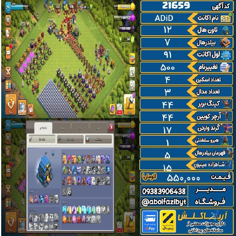 آریا کلش: 🔻🔻🔻🔻🔻✅ اکانت با کد 21659 خرید شد.💵 اکانت فوق با قیمت 550,000 تومان فروخته شد.⏳ این آگهی در کمتر از 11 ساعت پس از ثبت به