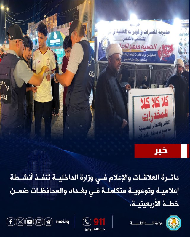 دائرة العلاقات والإعلام في وزارة الداخلية تنفذ أنشطة إعلامية وتوعوية متكاملة في بغداد والمحافظات ضمن خطة الأربعينية