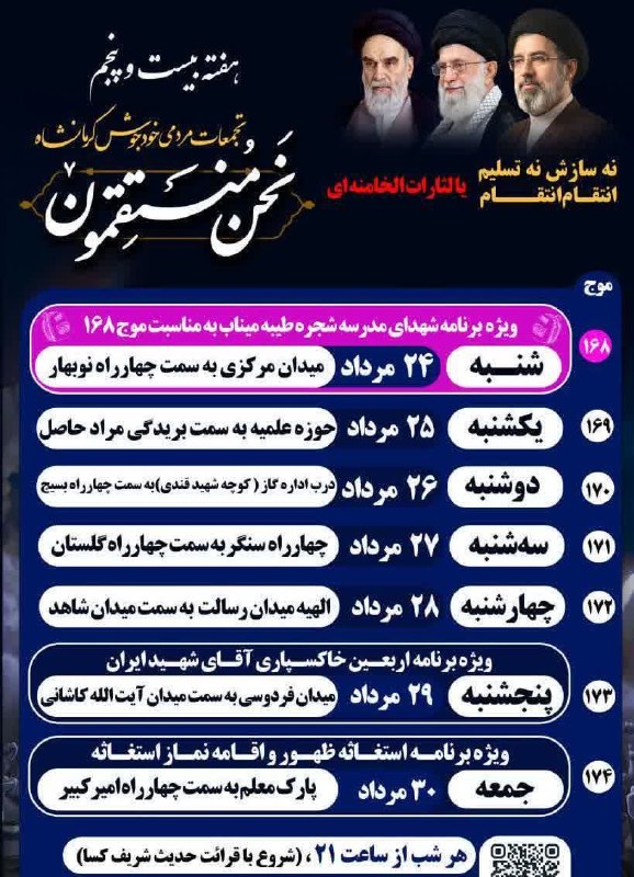 کانال خبری آوای زاگرس: 🔺🚨جدول هفته بیستم و پنجم اجتماعات مردمی نحن المنتقمون کرمانشاه هر شب ⏰ ۲۱📡 آوای زاگرس کرمانشاه🆔 @avayzagros