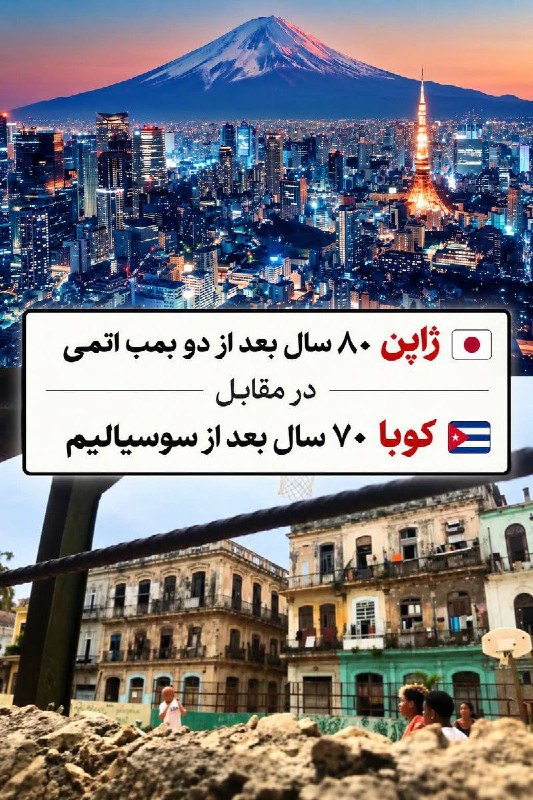 سیاست شناسی: ✴️🔼 ژاپن ۸۰ سال بعد از ۲ بمب اتمیدر مقابلکوبا ۷۰ سال بعد از سوسیالیسم✅ #سیاست_شناسی 🆔 @politicology