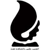 انجمن علمی مهندسی نفت و زمین انرژی دانشگاه صنعتی امیرکبیر