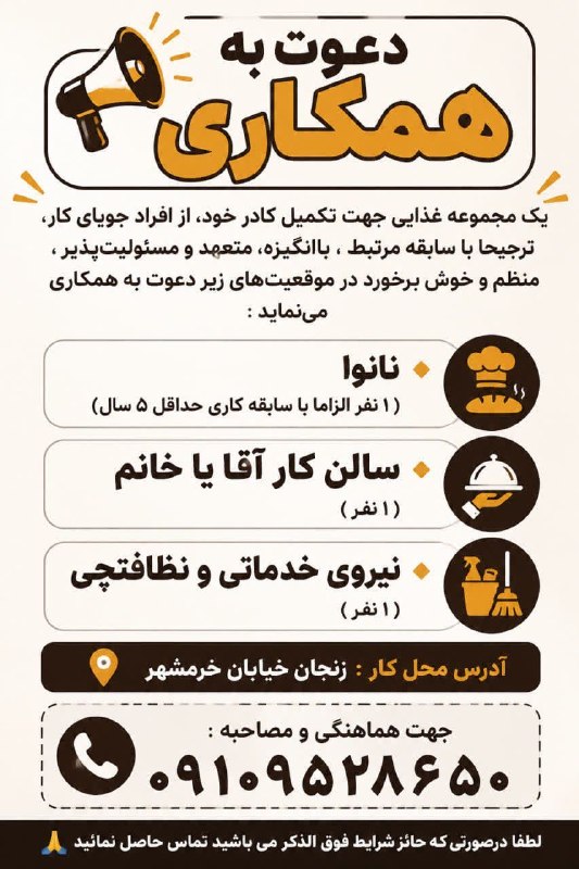 کاریابی رستم خانی: 📢 یک مجموعه غذایی جهت تکمیل کادر خود، از افراد جویای کار، ترجیحا با سابقه مرتبط ، باانگیزه، متعهد و مسئولیتپذیر ، منظم