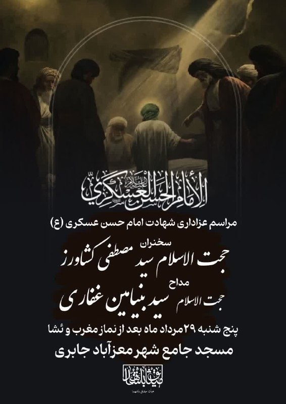 کانال خبری جابری️️️️️️: ▪️مراسم عزاداری شهادت امام حسن عسکری(علیه‌السلام)▪️🎙بیان معارف: حجت‌الاسلام سید مصطفی کشاورز 🎤مداح: حجت‌الاسلام سید بنیا