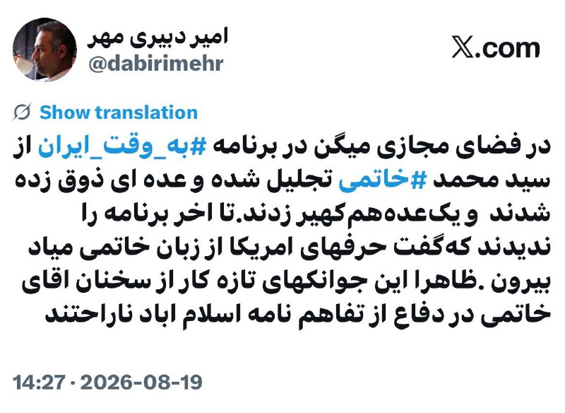 اندیشکده خرد: در فضای مجازی میگن در برنامه #به_وقت_ایران از سید محمد #خاتمی تجلیل شده و عده ای ذوق زده شدند و یکعدههمکهیر ز