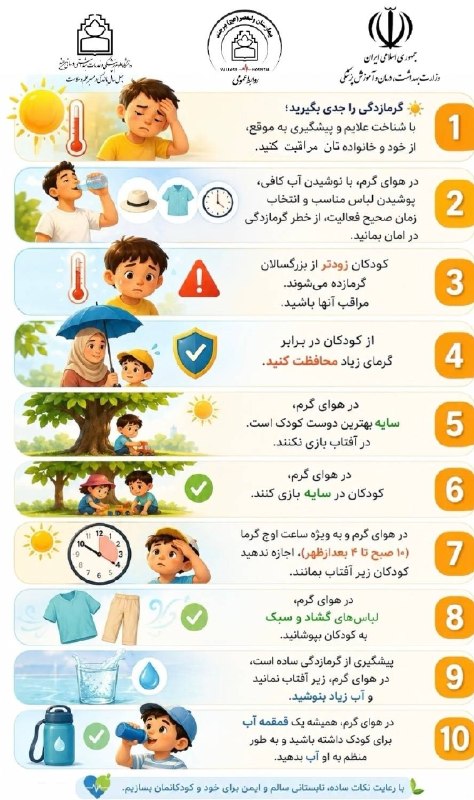وبدا؛ رسانه سلامت وزارت بهداشت: ☀️ گرمای تابستان را جدی بگیریم!با نوشیدن آب کافی، انتخاب لباس مناسب، ماندن در سایه و پرهیز از قرار گرفتن در معرض آفتاب ش