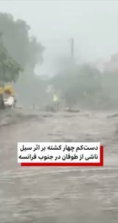 At least four people were killed and one person was injured due to floods caused by storm "Adam" in southern France.