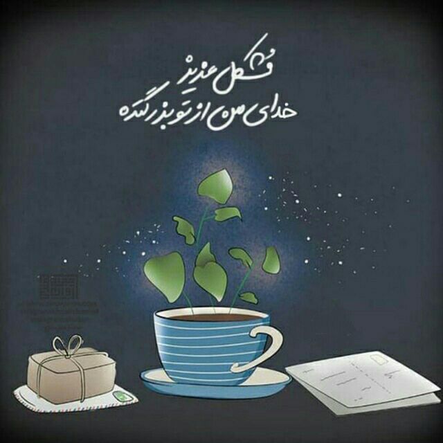 🍭 زندگی آبنباتی 🍭: شاید آنچه را که خدا میخواهد و خواست ما نیست بهتر باشد ...#شبتون_آروووم 🌱🌺🍃🌺🍃🌺🌱👉 @Mehrabani_ha