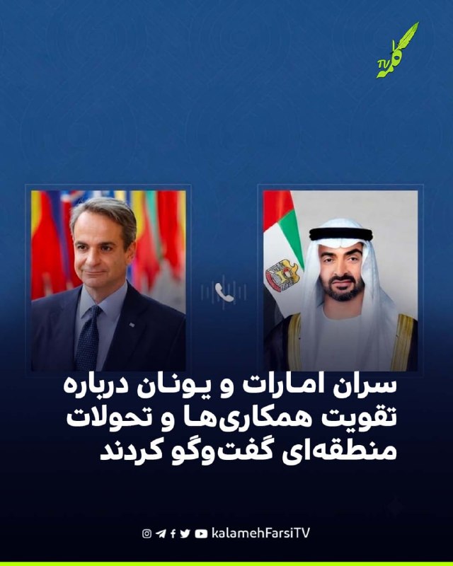 سران امارات و یونان درباره تقویت همکاری‌ها و تحولات منطقه‌ای گفت‌وگو کردند