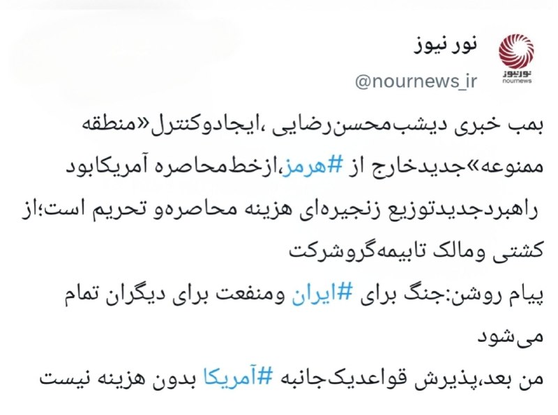 نورنیوز: 📱بمب خبری شب گذشته محسن رضایی چه بودایکستردزویراستی🌐 https://NourNews.ir/n/344093🆔 @Nournews_IR