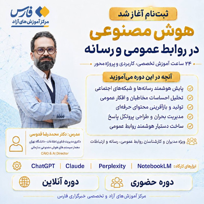 خبرگزاری فارس ✔: 🖼 ثبتنام دوره تخصصی «هوش مصنوعی در روابط عمومی و رسانه» آغاز شد.🔹این دوره یک برنامه آموزشی جامع، کاربردی و پروژهمحور ا