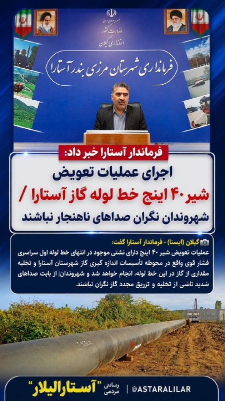 شهر بامهای سفالی_ آستارا: فرماندار آستارا خبر داد: اجرای عملیات تعویض شیر ۴۰ اینج خط لوله گاز آستارا / شهروندان نگران صداهای ناهنجار نباشند📸 گیلا