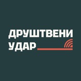 Друштвени удар