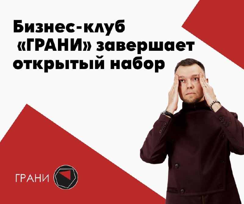 Бизнес-клуб Грани завершает открытый набор Вход в клуб будет открыт только до конца июня. Дальше клуб ждет новый формат закрытая экосистема для тех... - изображение 1 - клуб, бизнес, грани