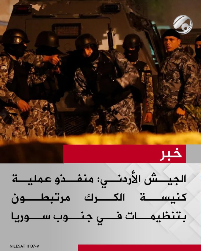 الجيش الأردني: نفذنا عملية استهدفت أوكار التنظيمات الإرهابية في جنوب سوريا