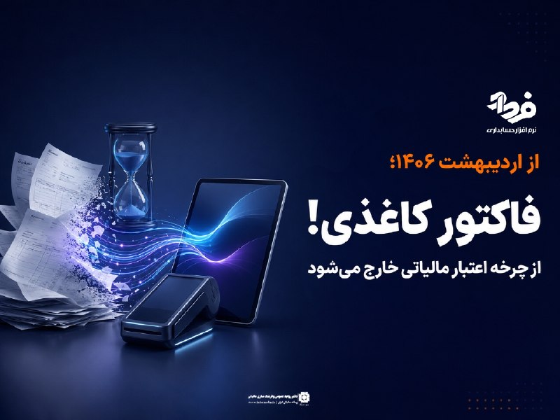 نرم افزار حسابداری فرداد: 📌 از اردیبهشت ۱۴۰۶؛ فاکتور کاغذی اعتبار مالیاتی ندارد!!!📣 طبق اعلام سازمان امور مالیاتی:✔️ از اواسط اردیبهشت ۱۴۰۶ صورتحس