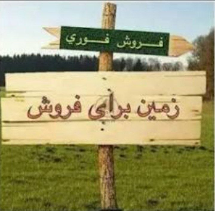 🇮🇷تحت محل🇮🇷: #زمین_فروشی📣فروش فوری یک قطعه زمین به متراژ ۲۵۰۰ متر مربع بر جاده تحت محل به پل دوآب مناسب برای باغ بفروش میرسد.قیمت توا