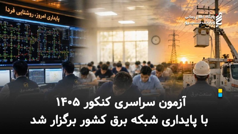 نیرو آنلاین: ⚡️ آزمون سراسری کنکور ۱۴۰۵ با پایداری شبکه برق کشور برگزار شد🔸آزمون سراسری کنکور ۱۴۰۵ در ۵۸۶ حوزه اصلی و یکهزار و ۷۱۴ ح