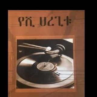 የሺ ሀረጊቱ