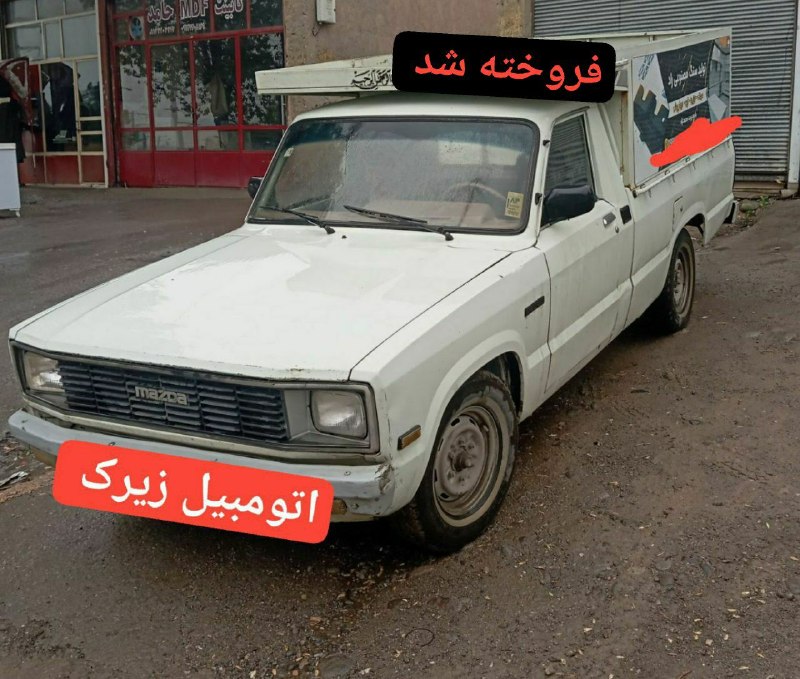 اتومبیل زیرک: 🚘نمایشگاه اتومبیل زیرک 🚘 ☝️☝️ 👈🏾🚨آگهی شماره : ۳۶۳۶۱🔴خودرو : مزدا ۱۶۰۰ تک کابین فروخته شد ✅مدل : ۷۳ فروخته شد ✅قسمت رنگ :
