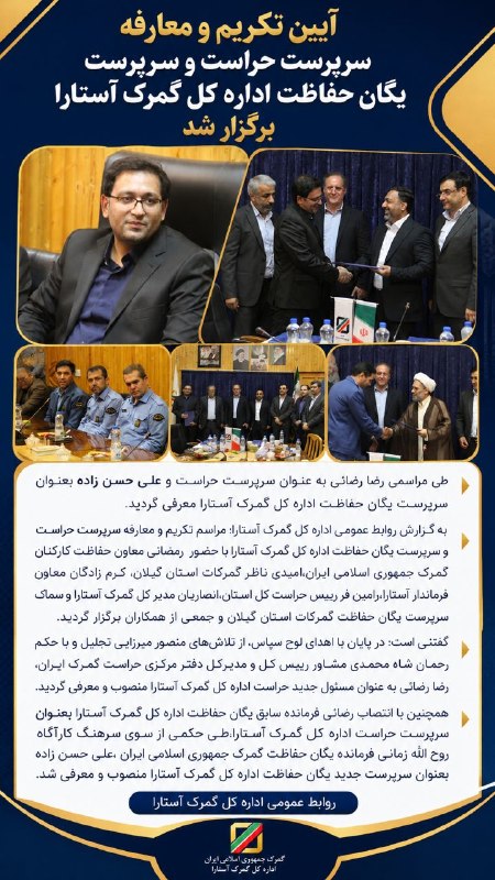 شهر بامهای سفالی_ آستارا: 🔰آیین تکریم و معارفه سرپرست حراست و سرپرست یگان حفاظت اداره کل گمرک آستارا برگزار شد🔰طی مراسمی رضا رضائی به عنوان سرپرست