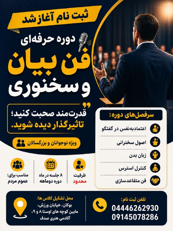 پایگاه خبری صدای بوکان: #ثبت_نام_آغاز_شد🔻دوره حرفهای فن بیان و سخنوری برای عموم مردم🔴 گاهی جایی هستی، حرفی برای گفتن داری… اما نمیتوانی بهموق
