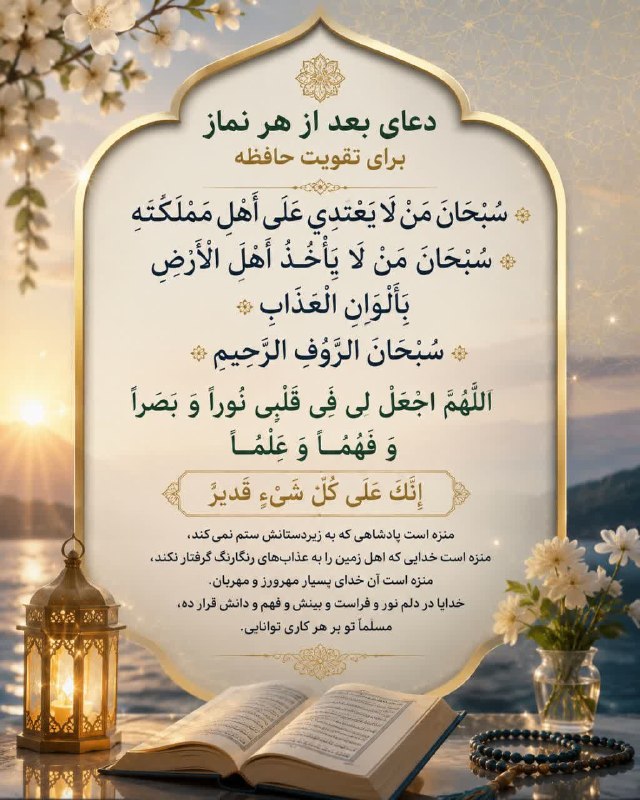 کتابخوانی معنوی (اینلایت): 💠 دعای بعد از هر نماز برای تقویت حافظه✨سبْحانَ مَنْ لايَعْتَدى عَلى اَهْلِ مَمْلَكَتِهِ سُبْحانَ مَنْ لا يَاْخُذُ اَهْلَ