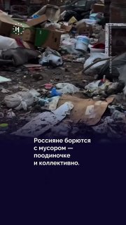 Россияне, уставшие от бездействия властей, сами очищают свои города от мусора. Иногда личная инициатива перерастает в коллективную и даже приносит результаты.➡️ Наконец-то о чём-то обнадеживающем — в нашем видео.