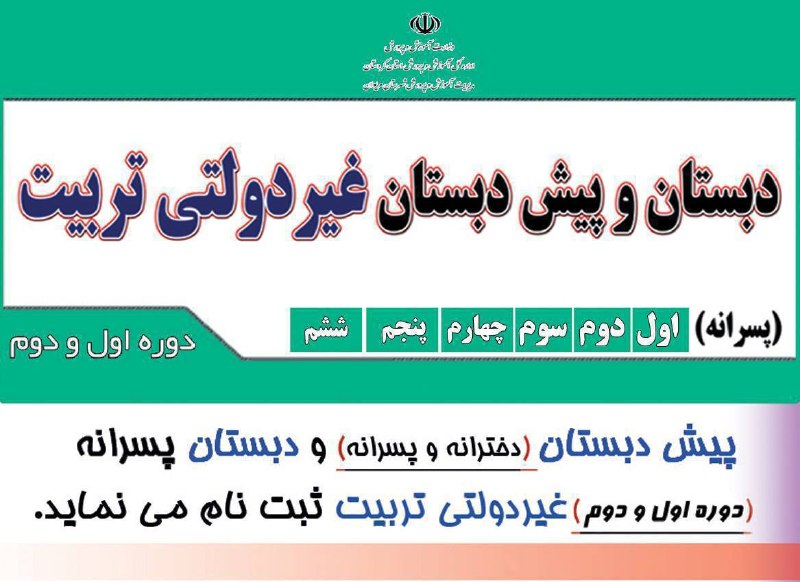 شاره که م مریوان: 📣فرزندان شما شایسته بهترینها می باشند.🏡 پیش دبستان و دبستان پسرانه غیردولتی تربیت ثبت نام می کند.✅چمن مصنوعی و حیاط پویا