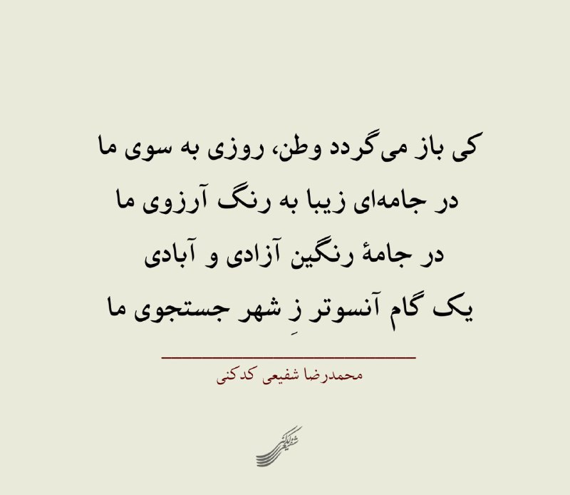 خردسرای فردوسی یزد: @shafiei_kadkani🕊وطن در تبعیدکی باز می‌گردد وطن، روزی به سوی مادر جامه‌ای زیبا، به رنگ آرزوی مادر جامهٔ رنگینِ آزادی و آ