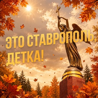Telegram profile photo for Это Ставрополь, детка!