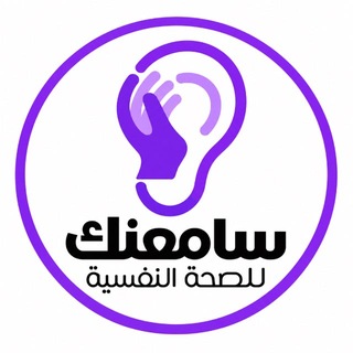 Telegram profile photo for سامعنك💜✨