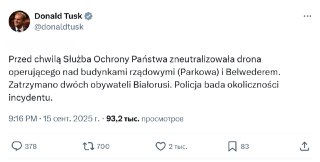 В Варшаве над правительственными зданиями нейтрализован БПЛА — задержаны двое граждан Беларуси, сообщил в твиттере премьер-министр Польши Дональд Туск.