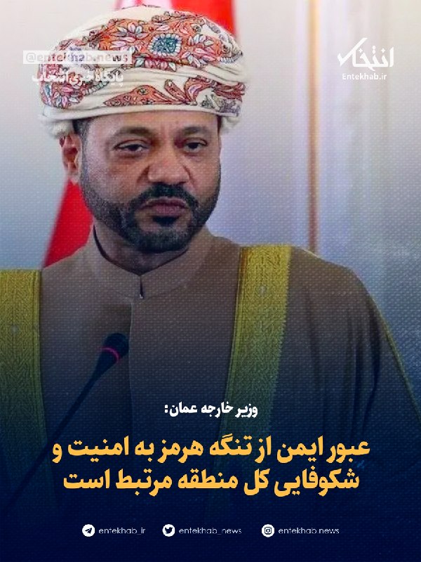پایگاه خبری انتخاب ✔: ♦️ وزیر خارجه عمان:🔹 عبور ایمن از تنگه هرمز به امنیت و شکوفایی کل منطقه مرتبط است🔹 وزیران خارجه عمان و ژاپن بر ضرورت تشد