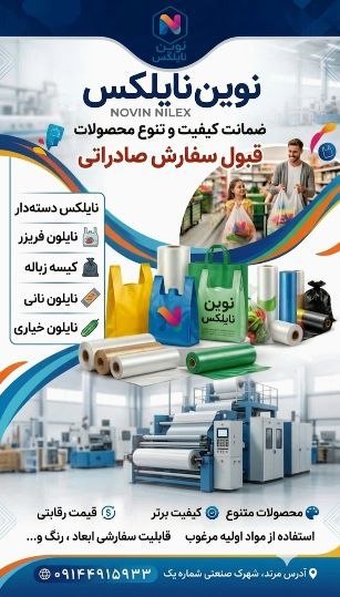 یاشیل وطن _ اخبار روز: 🌐 آگهینوین نایلکستولیدکننده انواع نایلون و نایلکس با بالاترین کیفیت و قیمتی مناسب📌 محصولات ما:• نایلکس دسته‌دار شفاف، شی