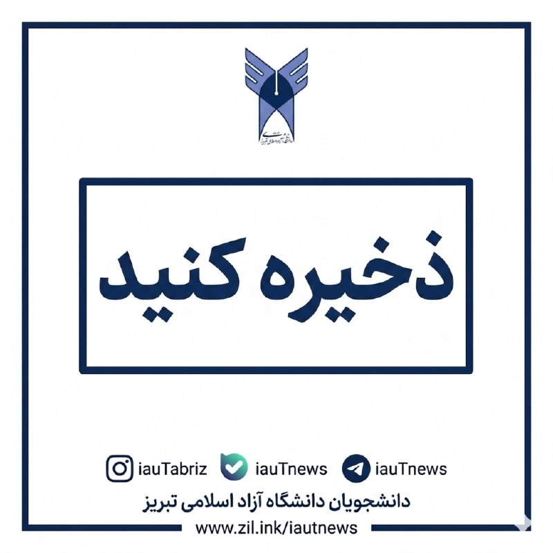 دانشجویان دانشگاه آزاد اسلامی تبریز: 🔴 لیست "برخی" از شماره تلفن های مورد نیاز دانشجویان/1 ⭕ مدیر آموزش041319664082 ⭕ رئیس آموزش041319664073 ⭕ آموزش برق04131