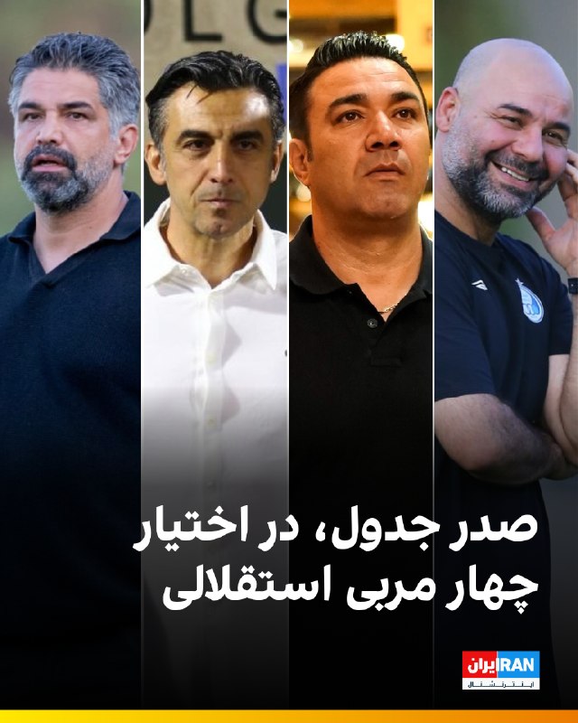 Iran International ایران اینترنشنال ✔: 🔻در پایان هفته سوم لیگ برتر فوتبال ایران، تیمهای استقلال، تراکتور، گلگهر سیرجان و آلومینیوم اراک ردههای اول تا چهارم