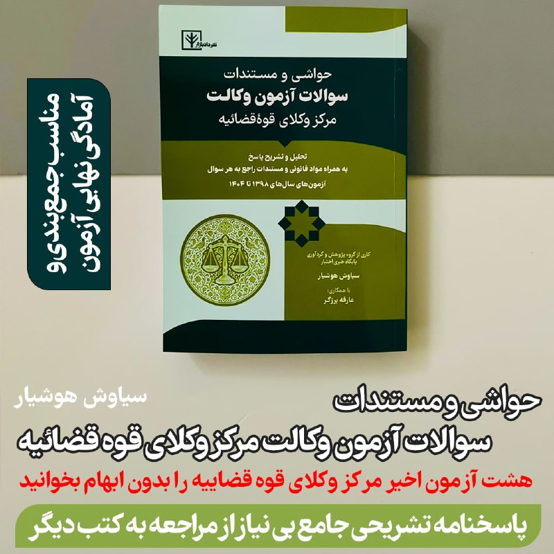 ✳️ پایگاه خبری اختبار: مجموعه آزمون با پاسخنامه صحیح بخوانید و بیاموزید!📙حواشی و مستندات آزمون وکالت مرکز وکلای قوه قضاییه (پاسخنامه جامع تشریح
