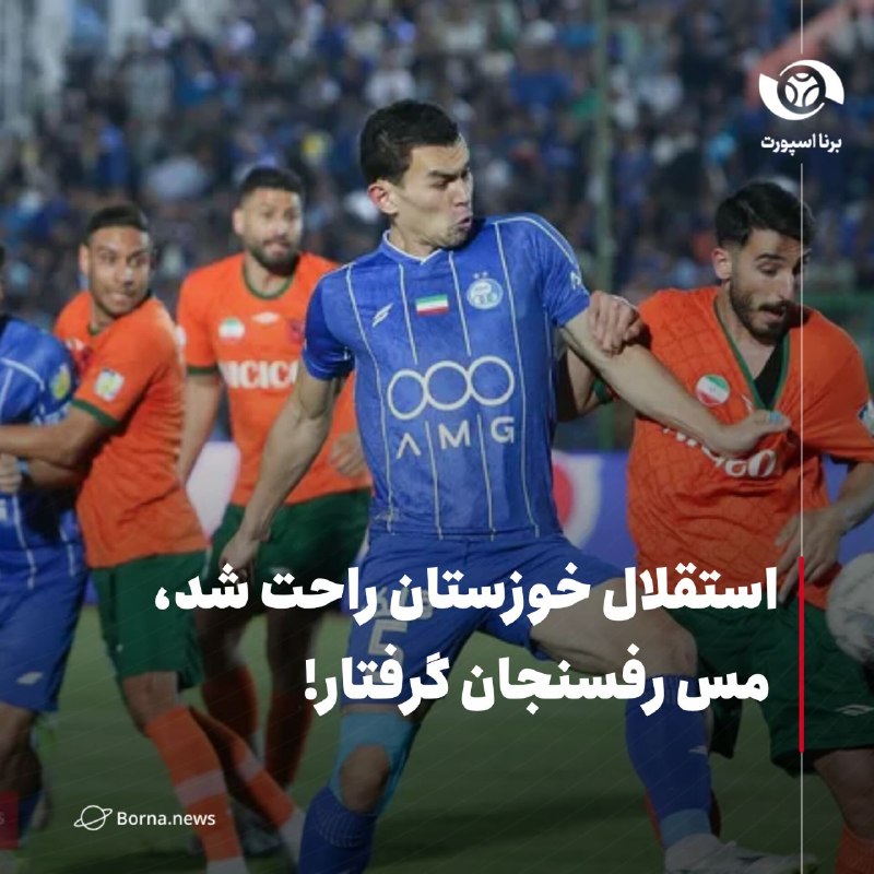 خبرگزاری برنا: استقلال خوزستان راحت شد، مس رفسنجان گرفتار!🔸پنجره نقل و انتقالاتی تیم استقلال خوزستان باز و پنجره مس رفسنجان بسته شد.🔸در