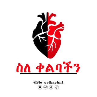 ስለ ቀልባችን(ግሩፕ)