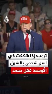 Trump: Everyone there is called Muhammad. If you doubt a person's name in the Middle East, call him Muhammad.