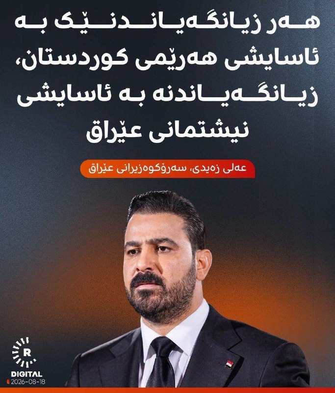 میدیای سەربەرزی: 📢عەلی زەیدی بۆ مەسرور بارزانی: بەرپرسانی هێرشەکە بەپێی یاسا راوەدوو دەنرێن. ✅نخست وزیر عراق حمله پهپادی به دفتر بارزانی