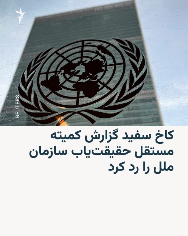 The White House, in response to the report of the UN's independent fact-finding commission, called the Iranian government "the only party to the conflict that has committed war crimes."