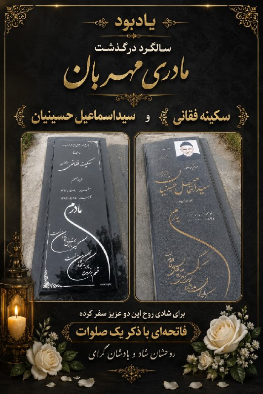 کاوان آهنگر نیوز: گرامی میداریم شانزدهمین سالگرد درگذشت مادری مهربان و فداکار مرحومه مغفوره شادروان حاجیه خانم سکینه فقانیو همچنین گرامی م