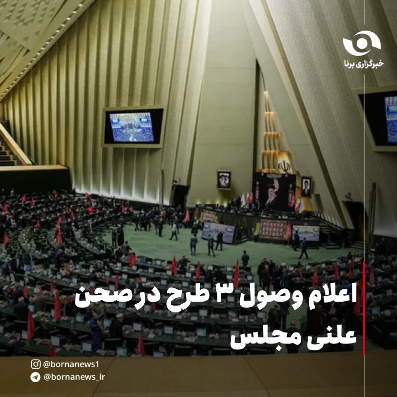 خبرگزاری برنا: اعلام وصول ۳ طرح در صحن علنی مجلس🔸سمیه رفیعی عضو هیئت رئیسه مجلس در نشست علنی امروز (سه شنبه سوم شهریور ماه) طرحها اعلا
