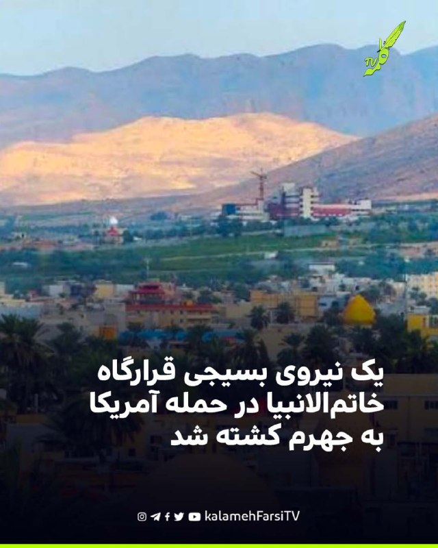 یک نیروی بسیجی قرارگاه خاتم‌الانبیا در حمله آمریکا به جهرم کشته شد
