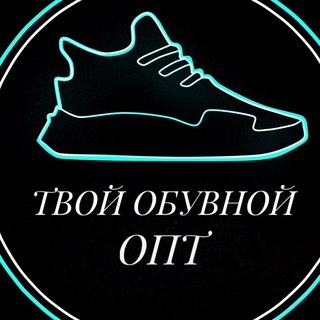 Твой Обувной ОПТ Telegram Group Link
